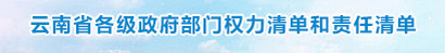 云南省各級政府部門權力清單和責任清單