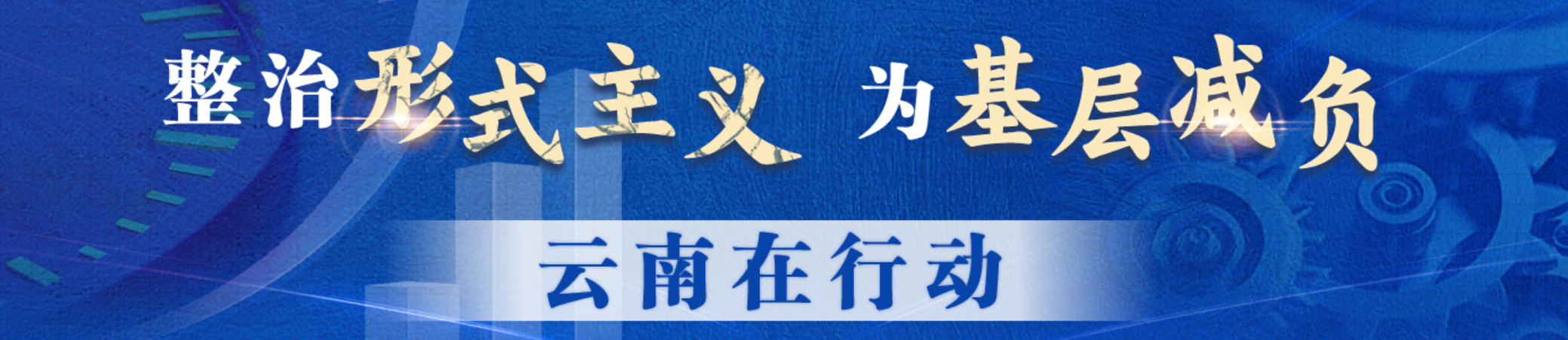整治形式主義 為基層減負 云南
