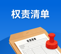 權責清單