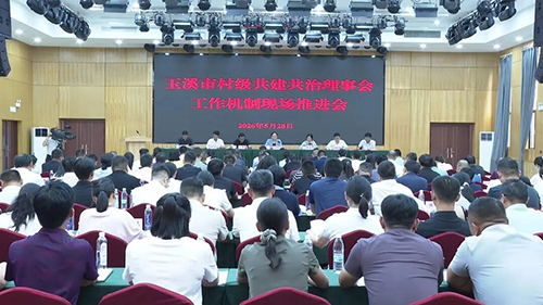 玉溪市村級(jí)共建共治理事會(huì)工作機(jī)制現(xiàn)場(chǎng)推進(jìn)會(huì)在新平舉行1.jpg