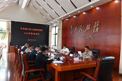 易門縣政府黨組召開2026年第9次會議.jpg