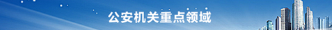 公安機關