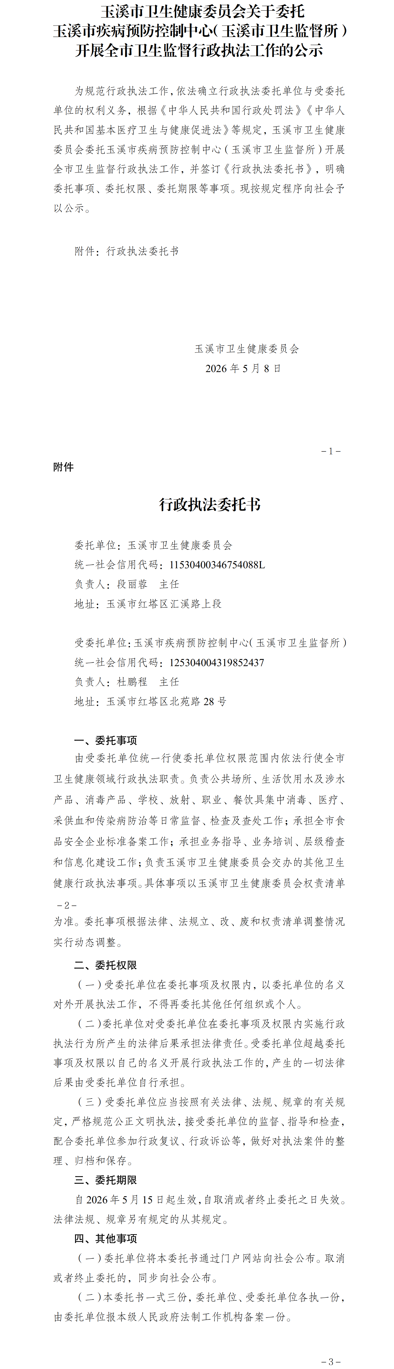 玉溪市衛生健康委員會關于委托玉溪市疾病預防控制中心（玉溪市衛生監督所）開展全市衛生監督行政執法工作的公示.png